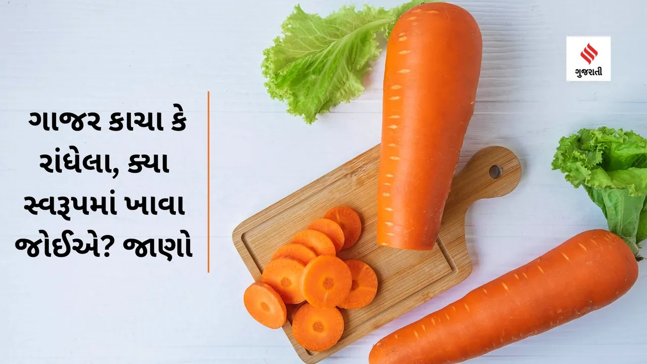 why you should eat carrots Raw or cooked health benefits of carrots health tips gujarati news