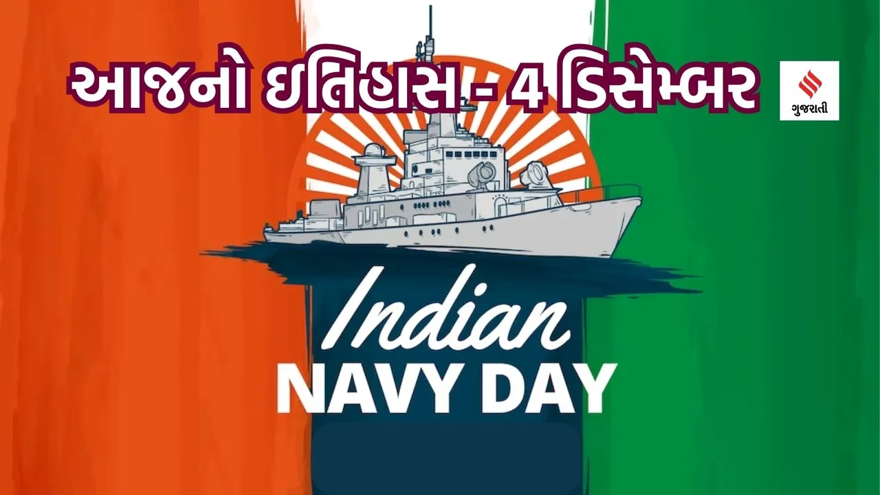 Today History | 4 December History | India Navy Day | Operation Trident | India Pakistan War 1971