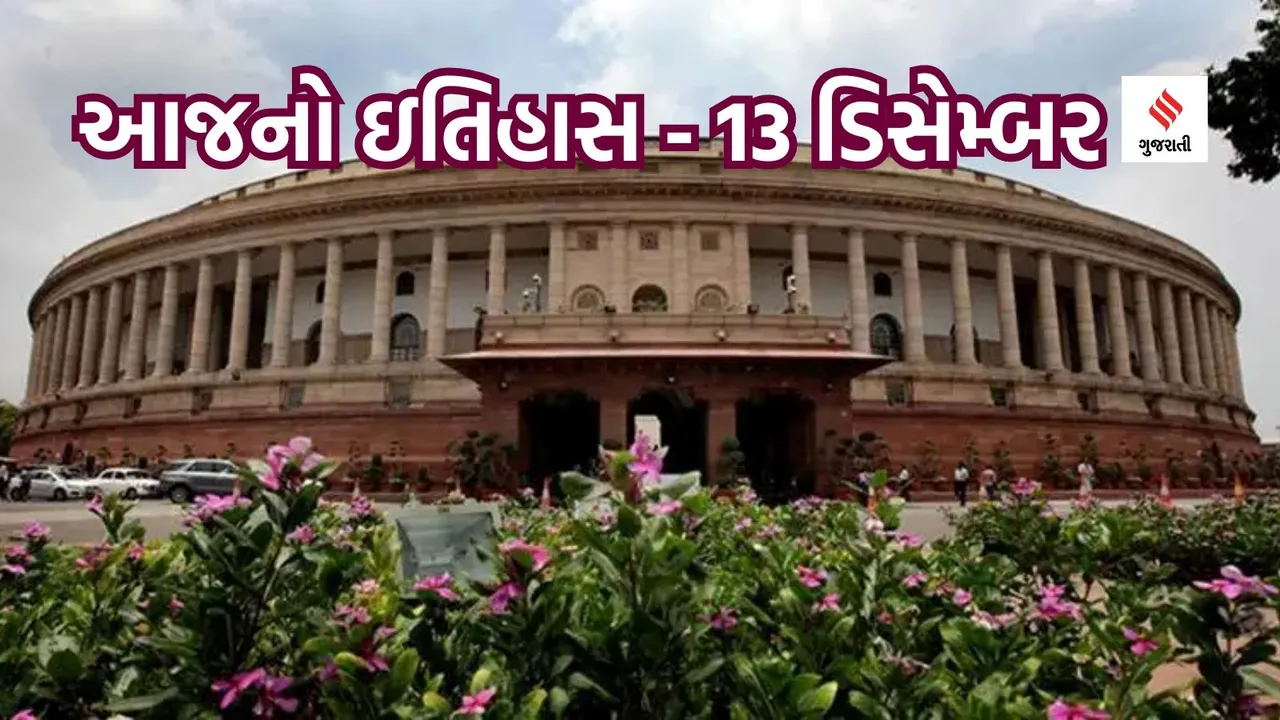 Today History | 13 December History | 2001 Indian Parliament attack | Indian Parliament