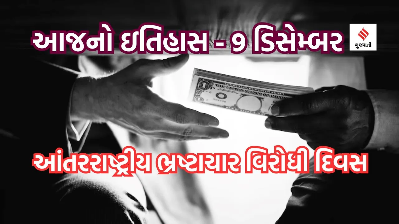 Today History | 9 December History | International Anti Corruption Day | Corruption In India | Corruption Index