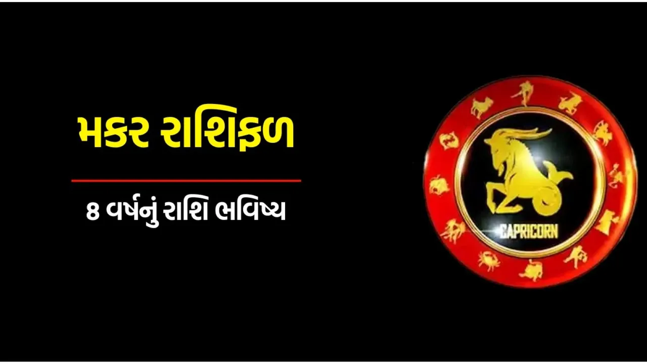 makar Rashi | yearly horoscope | astrology | dharmabhakti