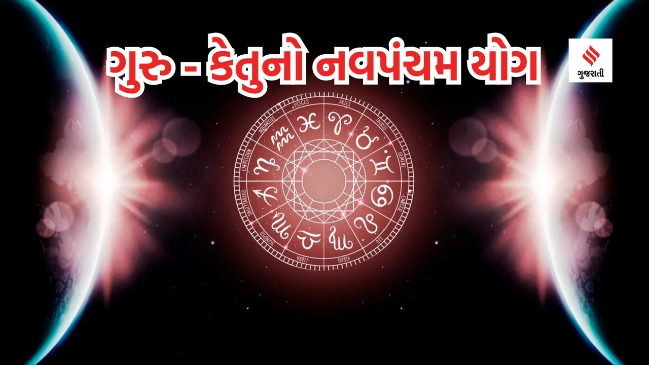 Navpancham yog | Navpancham yog rashifal | Guru Ketu Navpancham yog | Jyotish | Zodiac 2023 | horoscope 2024