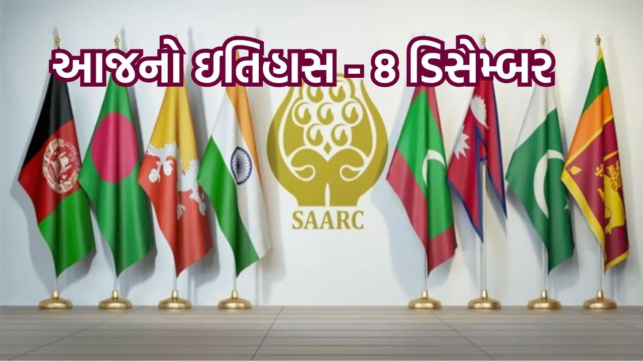 Today History | 8 December History | SAARC Day | South Asian Regional Organization Day | saarc countries Name