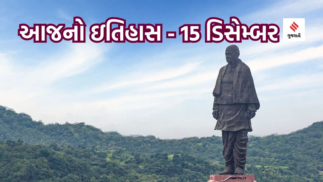 Today History | 15 December History | sardar vallabhbhai patel death anniversary | statue of unity