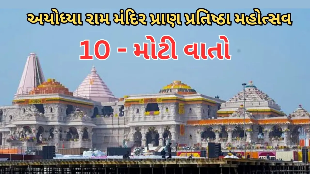 Ayodhya Ram Mandir Pran Pratistha 10 Big Things
