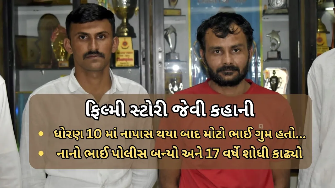 Missing brother found after 17 years from Surat jail