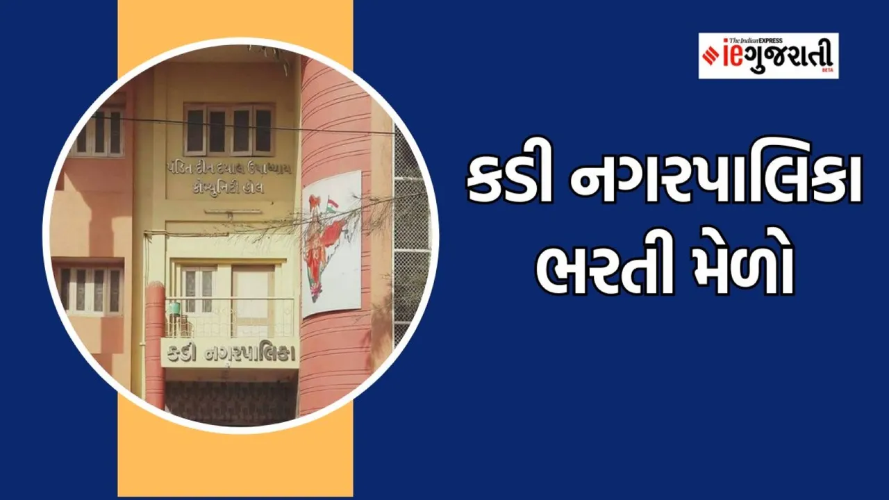 Kadi NagarPalika bharti, bharti melo, recruitment news