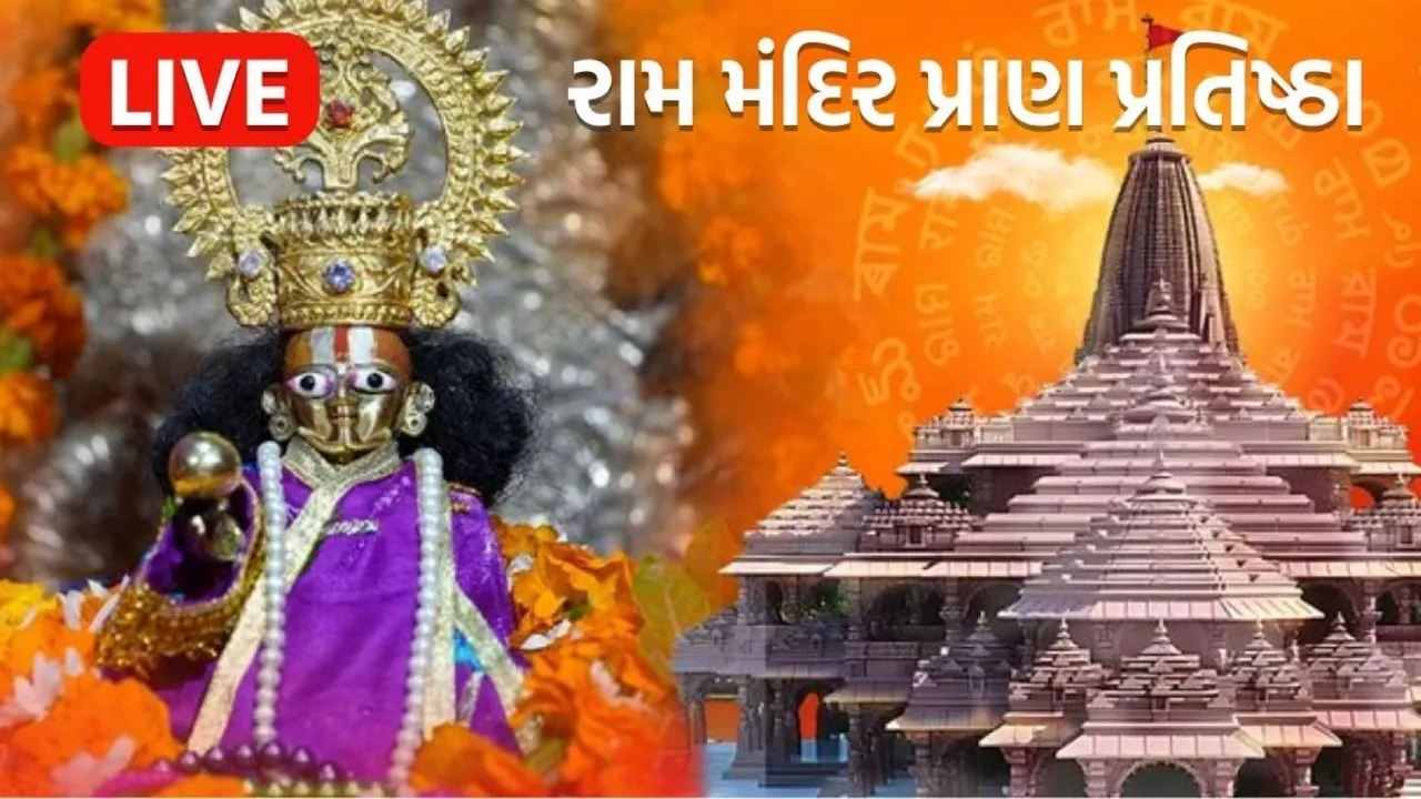 Ram Mandir Ceremony Live Updates, રામ મંદિર પ્રાણ પ્રતિષ્ઠા મહોત્સવ, Ram mandir