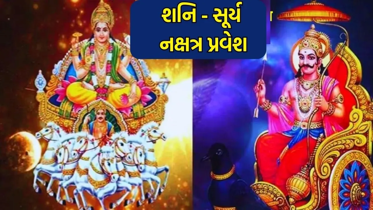 Surya and shani nakshtra parivartan | sun transit in uttarashada nakshatra