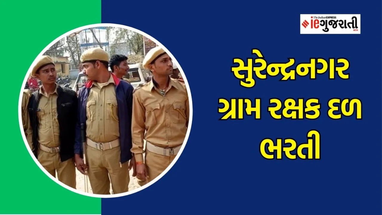 GRD Recruitment 2024 | GRD bharti 2024 | Surendranagar bharti