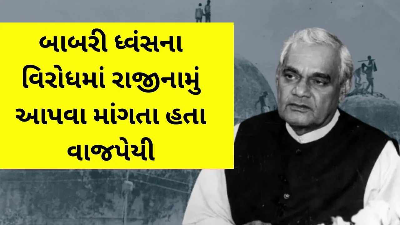 atal bihari vajpayee, ayodhya ram mandir, babri masjid demolition