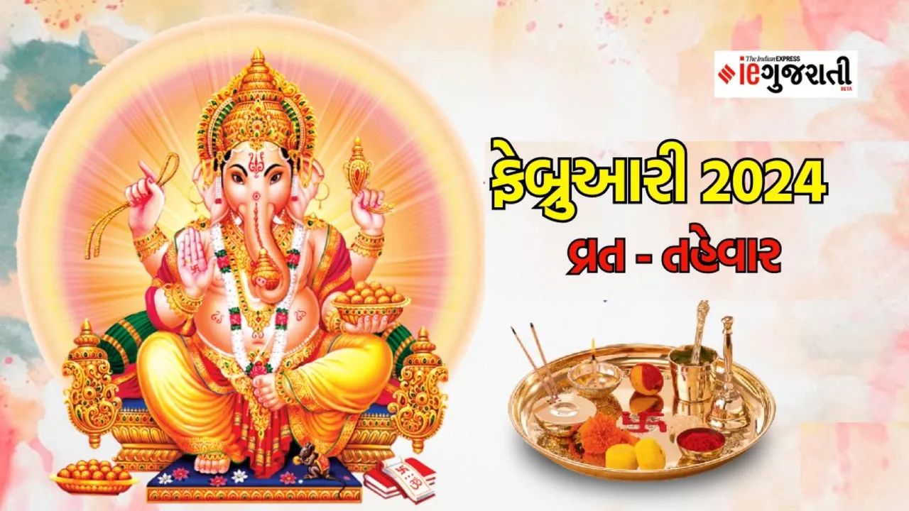 February festival calendar 2024, ફેબ્રુઆરી વ્રત તહેવાર, ફેબ્રુઆરી 2024 વ્રત તહેવાર, february vrat festival