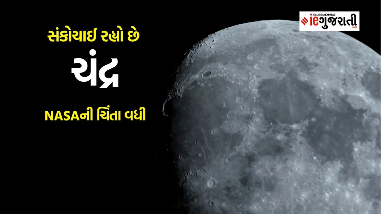 moon shrinking, moon latest updates, ચંદ્ર, NASA latest update on Moon