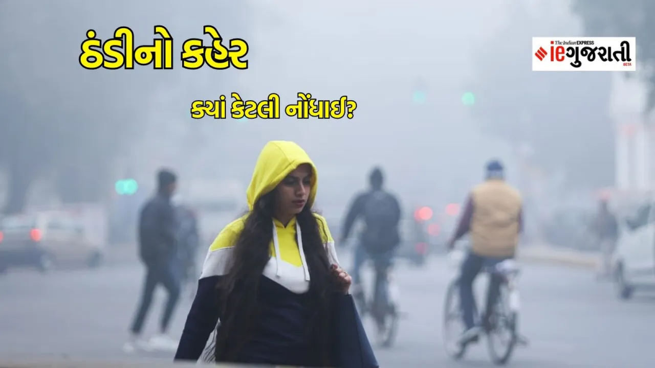 Today weather updates, આજનું હવામાન, winter weather update
