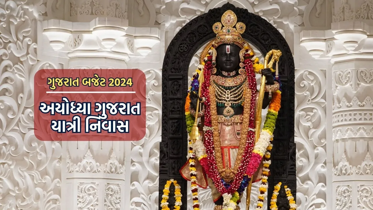 Gujarat budget 2024, Gujarat Yatri Nivas Ayodhya, Gujarat Tourism Development