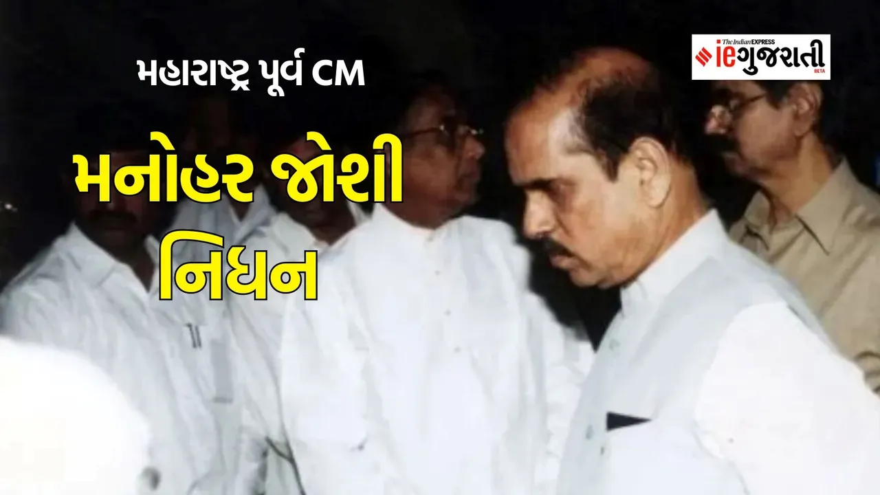Former Maharashtra CM Passed Away, Manohar Joshi Passed Away, Manohar Joshi Death News