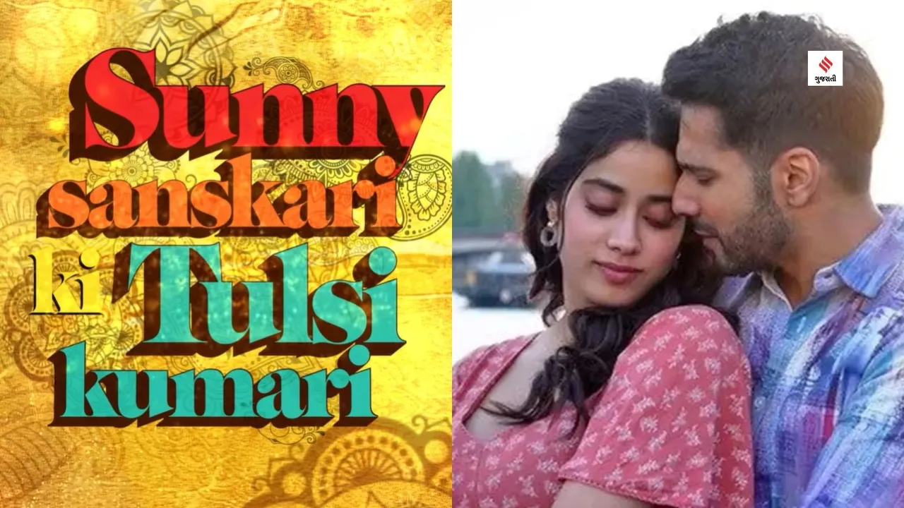 Sunny Sanskari Ki Tulsi Kumari Varun Dhawan Janhvi Kapoor gujarati news