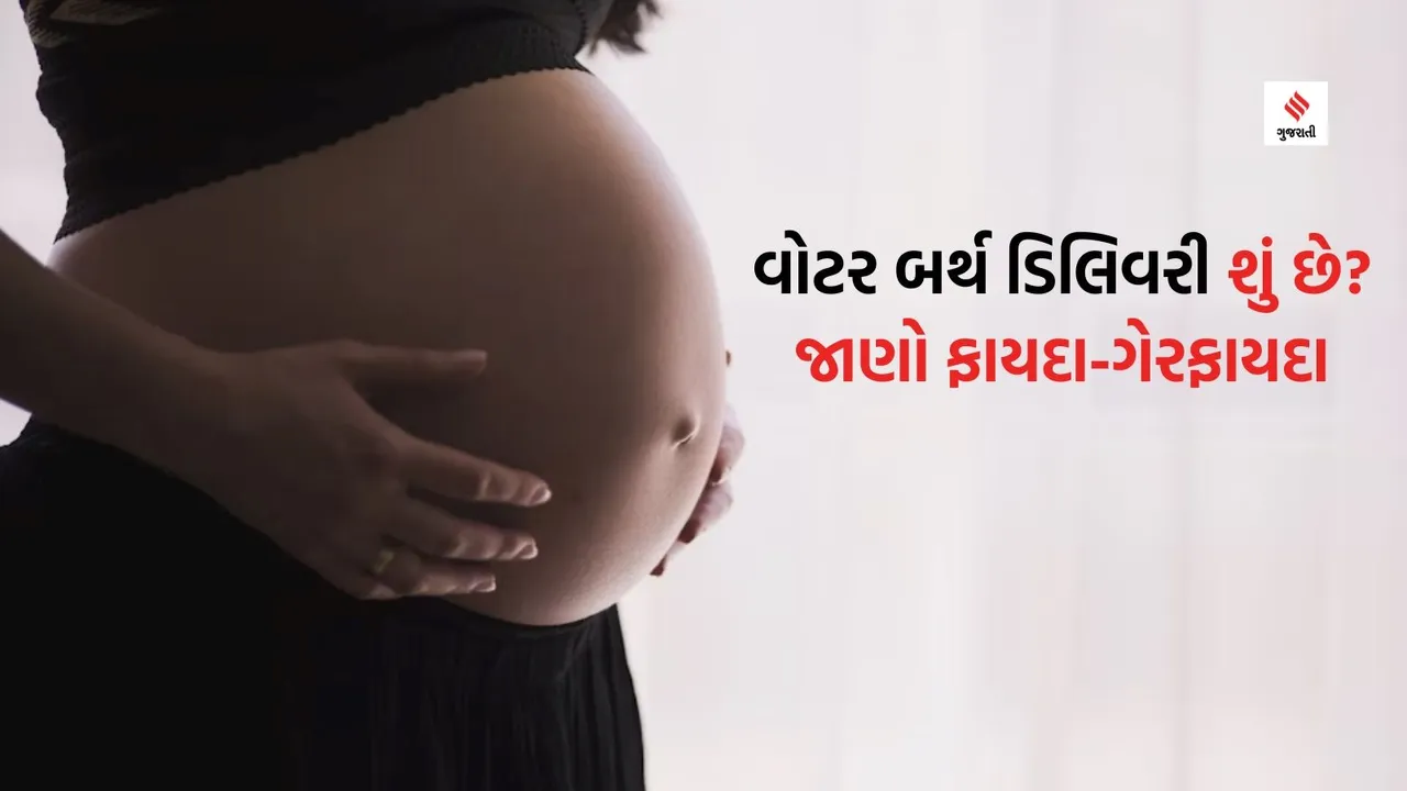 Water birth delivery benefits Disadvantages health tips gujarati news