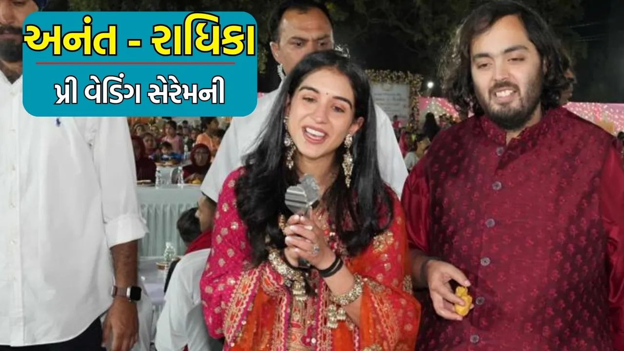 Anant Radhika Pre Wedding LIVE, anant ambani radhika Merchant pre wedding, Anant Radhika Pre Wedding Ceremony, ambani wedding date, anant ambani wedding date,