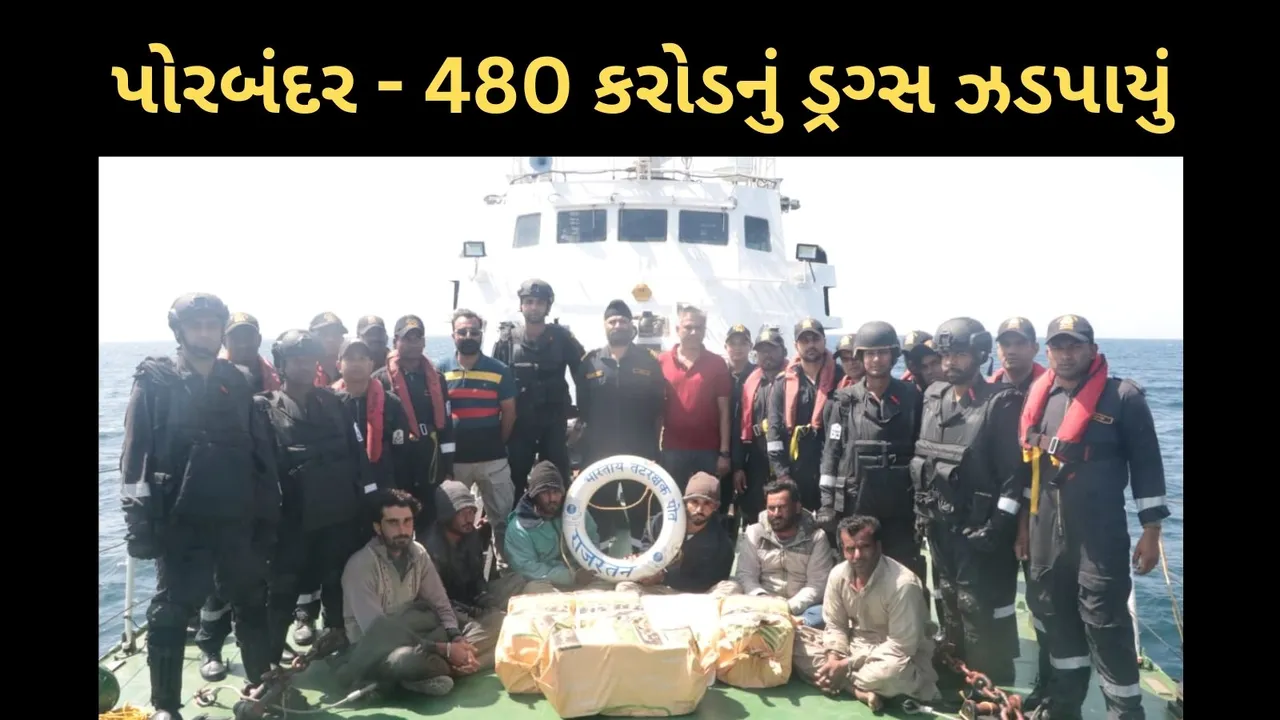 Gujarat Porbandar Drugs seized