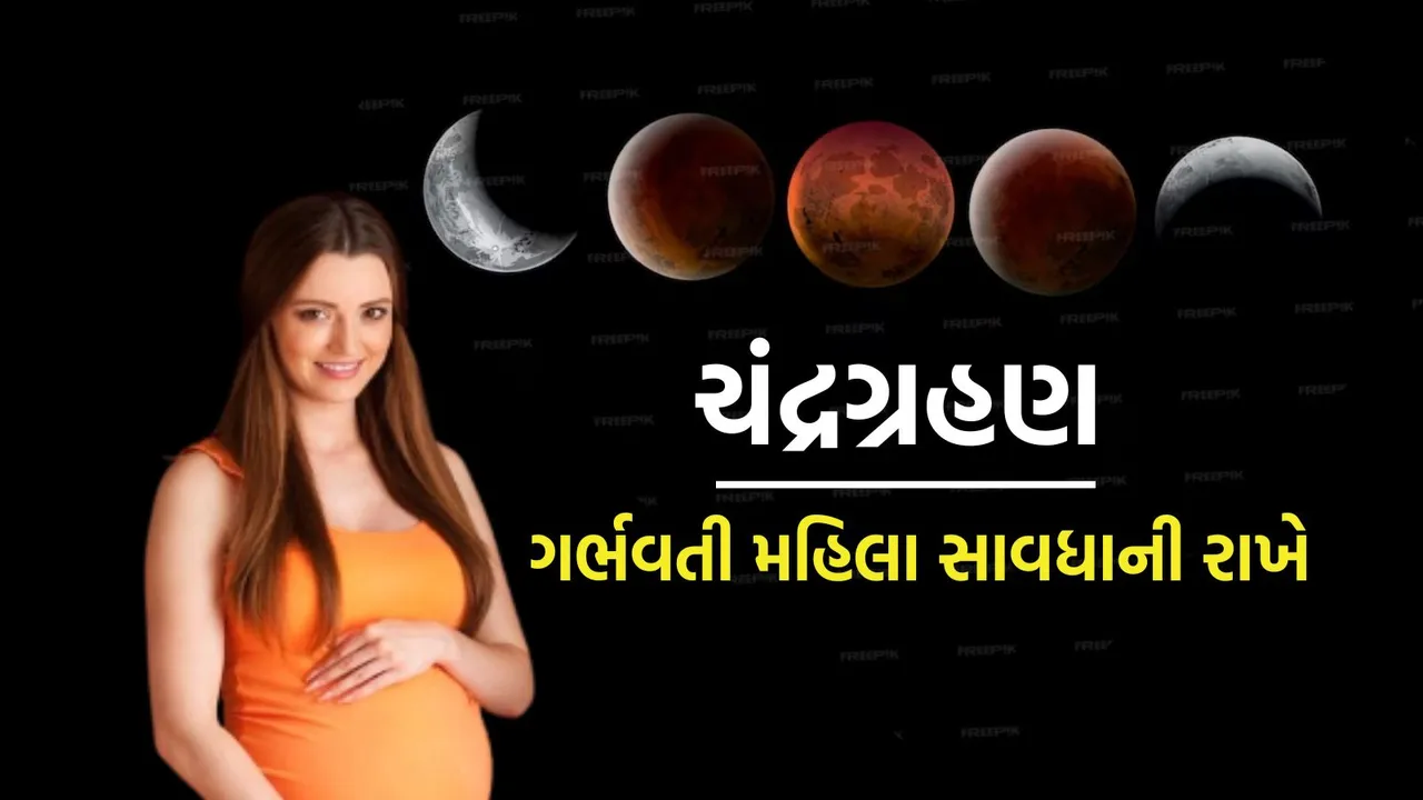 Chandra Grahan | Pregnant Women Precautions | Pregnant Women Precautions On Grahan | moon eclipse | jyotish grahan upay