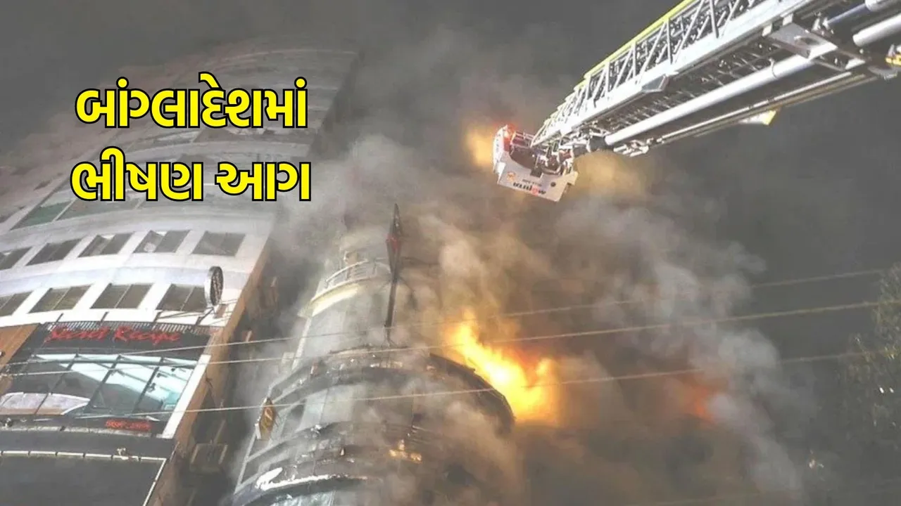 bangladesh Fire, shopping mall blaze Dhaka, Bangladesh Fire Dhaka, Mall fire in Bangladesh