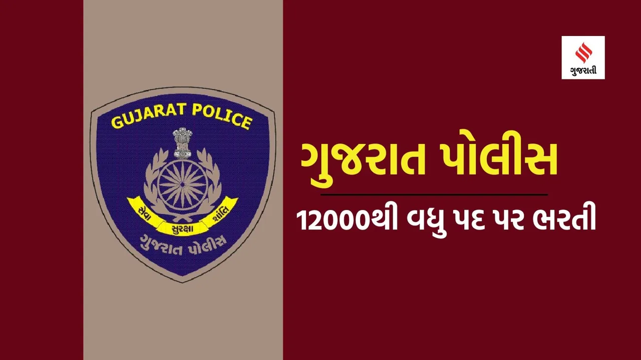 gujarat police | gujarat police job 2024 | gujarat police bharti 2024 | gujarat police job 12472 post | gujarat government job | career news | employment news