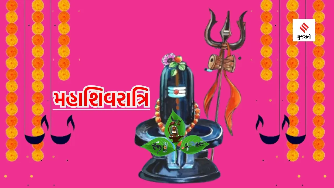 mahashivratri 2024 | mahashivratri upay | mahashivratri 2024 puja vidhi | shivratri | Shiva puja vidhi