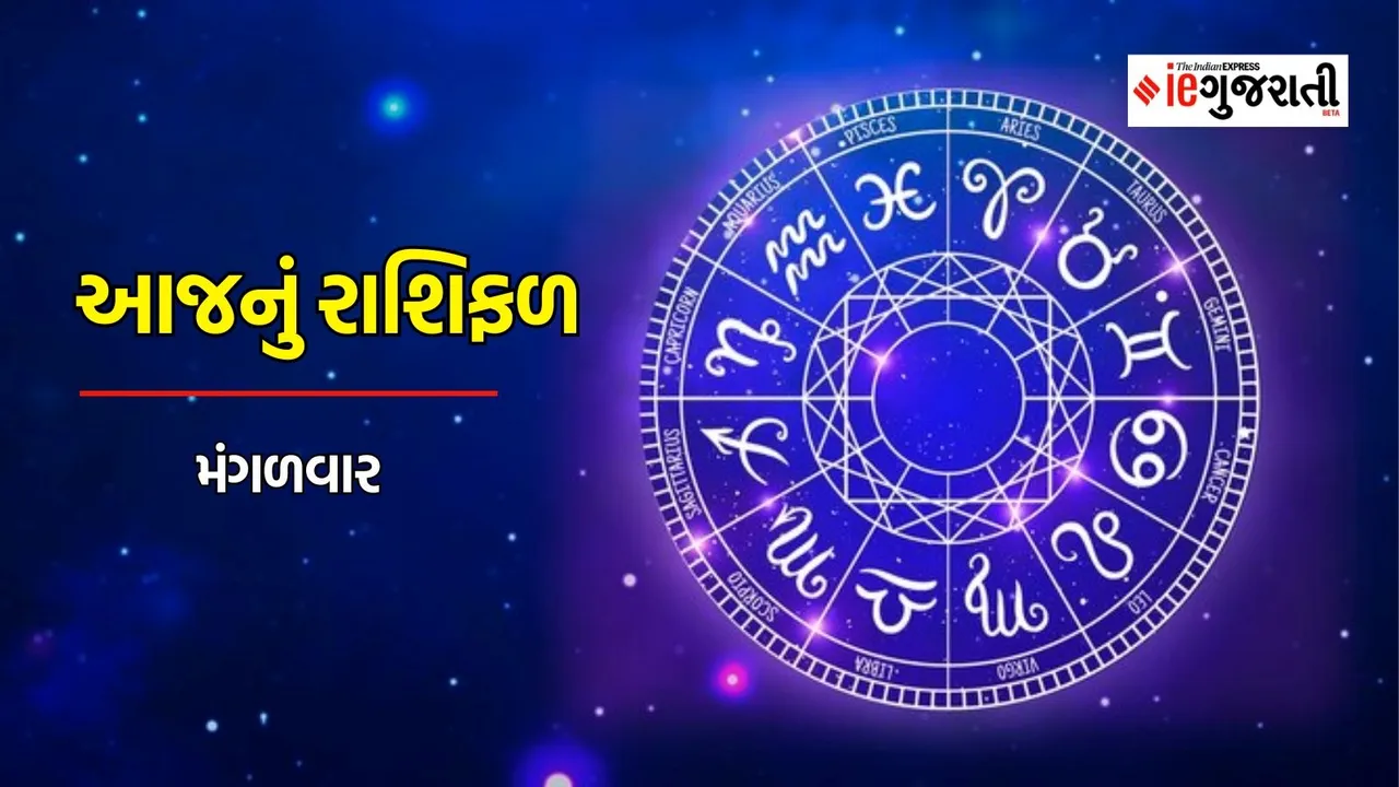 tuesday horoscope | today horoscope | aaj nu rashifal