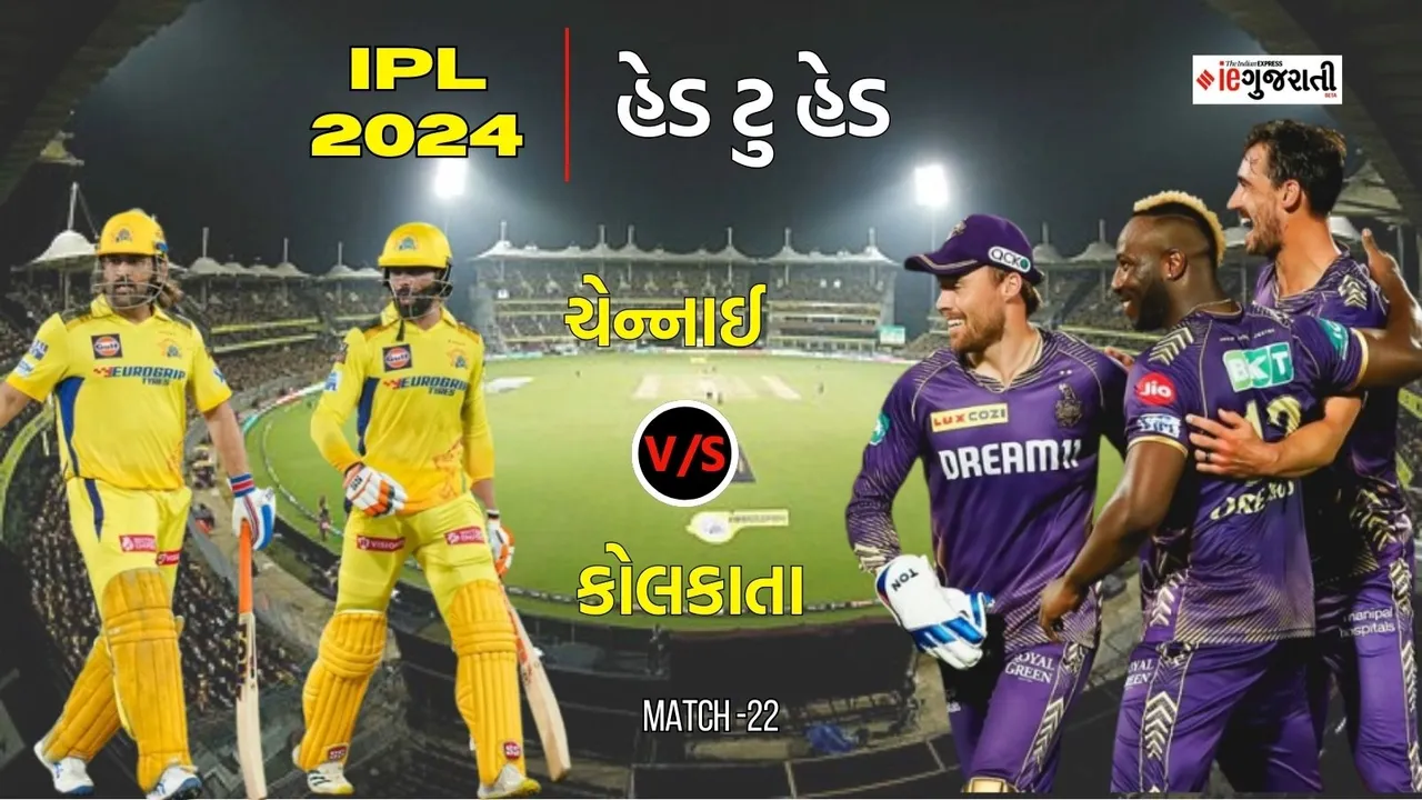 Chennai super kings vs kolkata knight riders head to head, CSK vs KKR, ચેન્નાઈ વિ. કોલકાતા, આઈપીએલ 2024