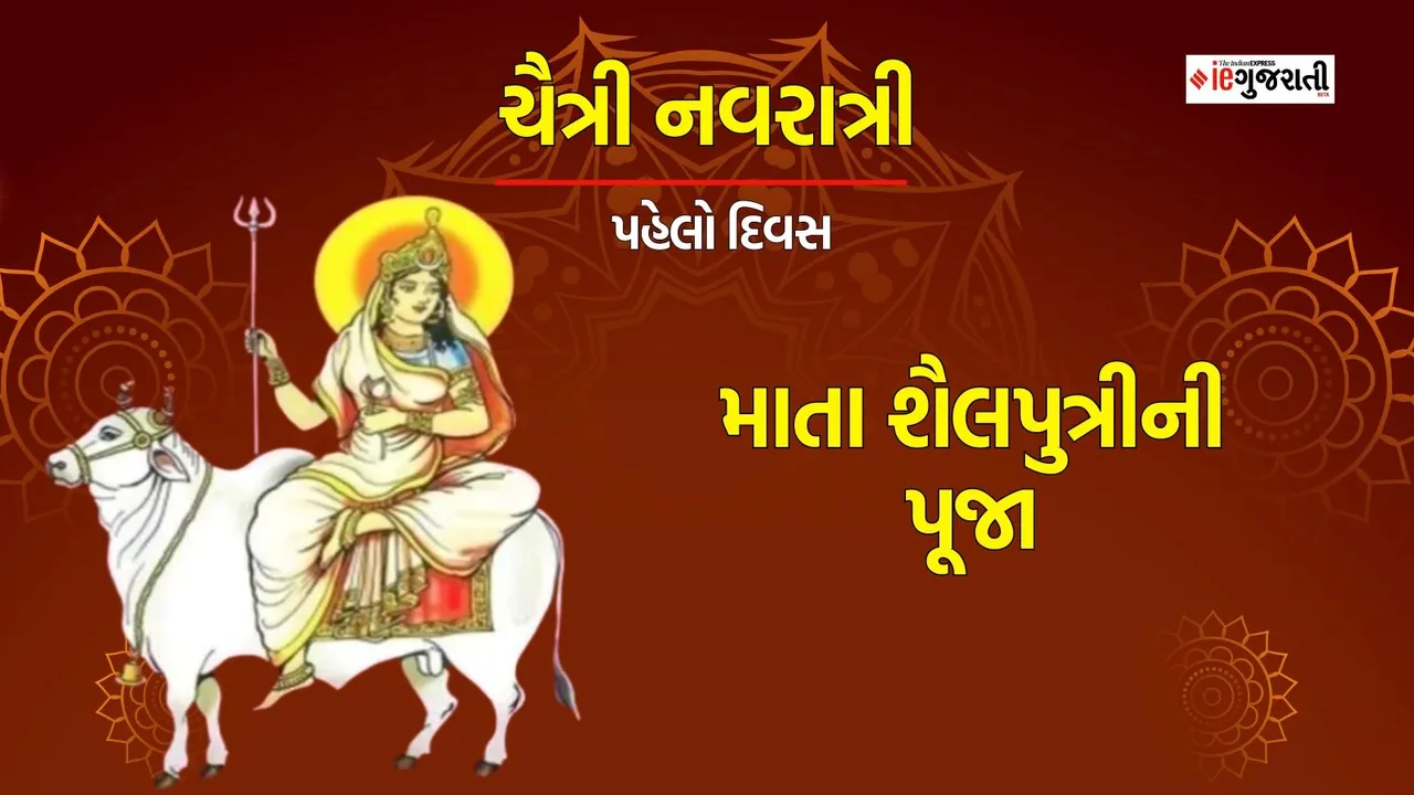 Chaitra Navratri 2024 Day 1 Maa Shailputri Puja: ચૈત્રી નવરાત્રીના પહેલા દિવસે માતા શૈલપુત્રીની પૂજા