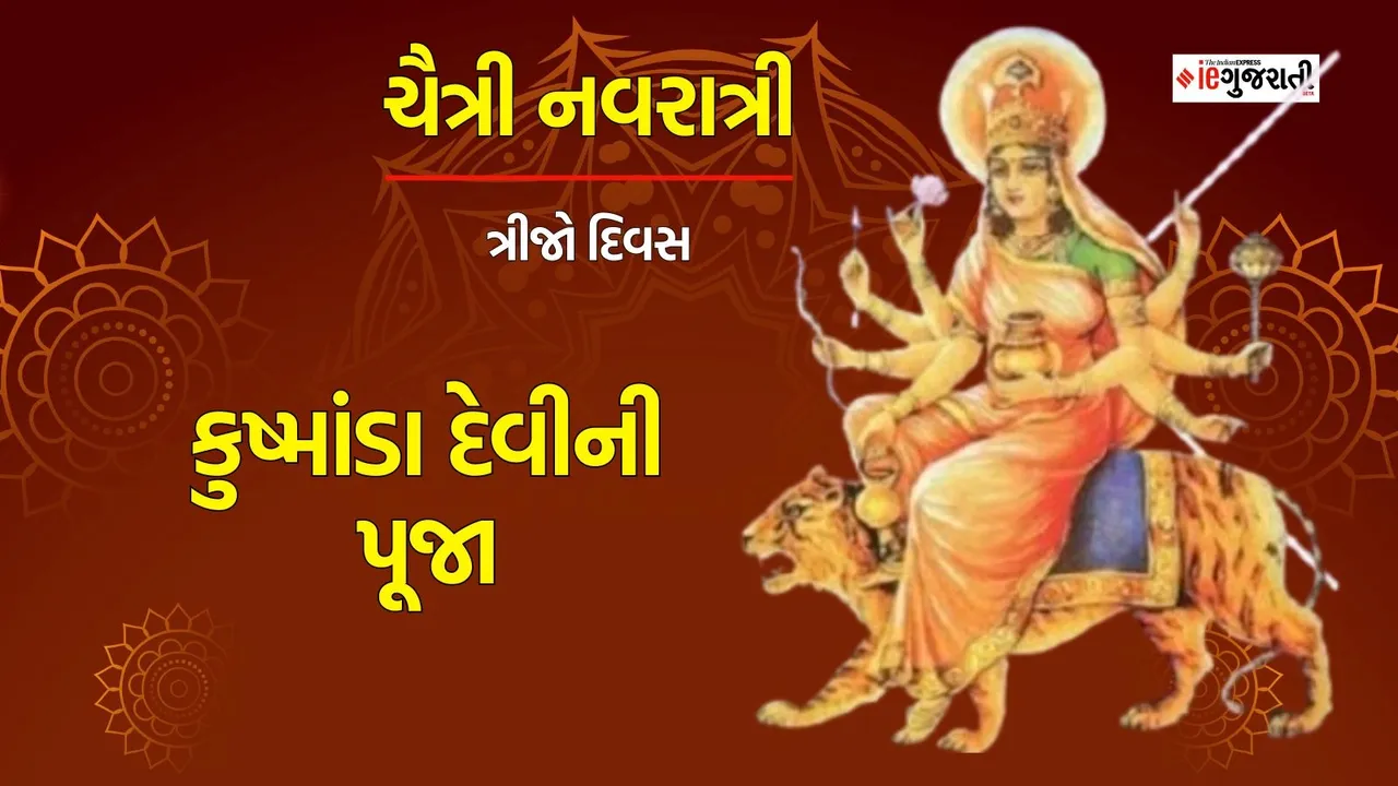 Chaitra Navratri 2024 Day 4 Maa Kushmanda Puja: ચૈત્રી નવરાત્રી ચોથું નોરતું, કુષ્માંડા દેવીની પૂજા