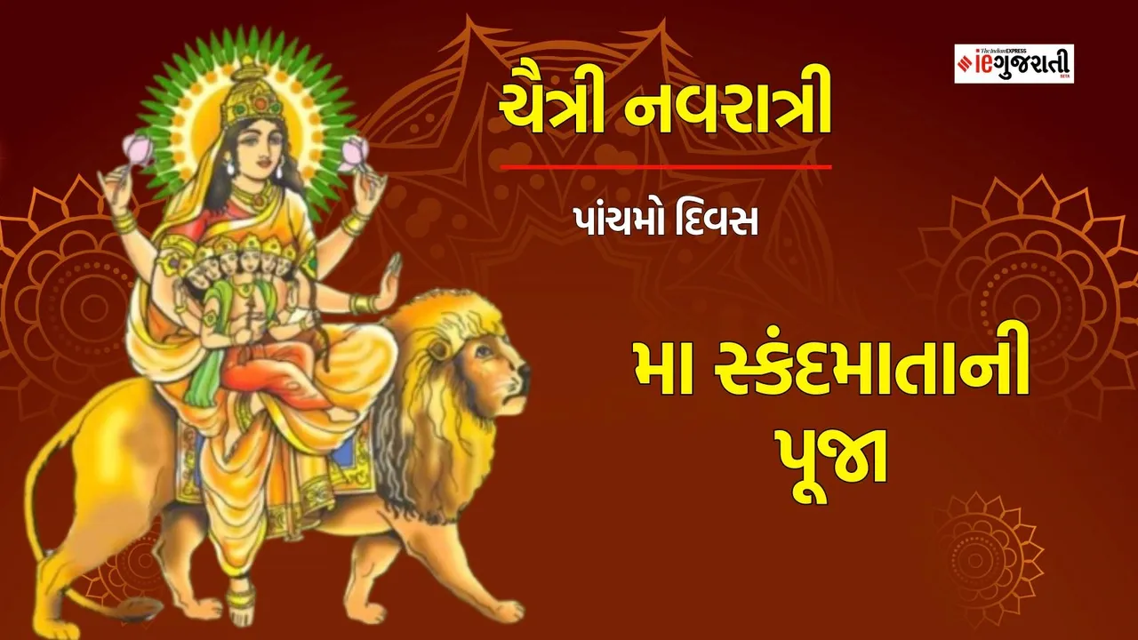 Chaitra Navratri 2024 Day 5 Maa Skandmata Puja: ચૈત્રી નવરાત્રી પાંચમો દિવસ સ્કંદમાતાની પૂજા