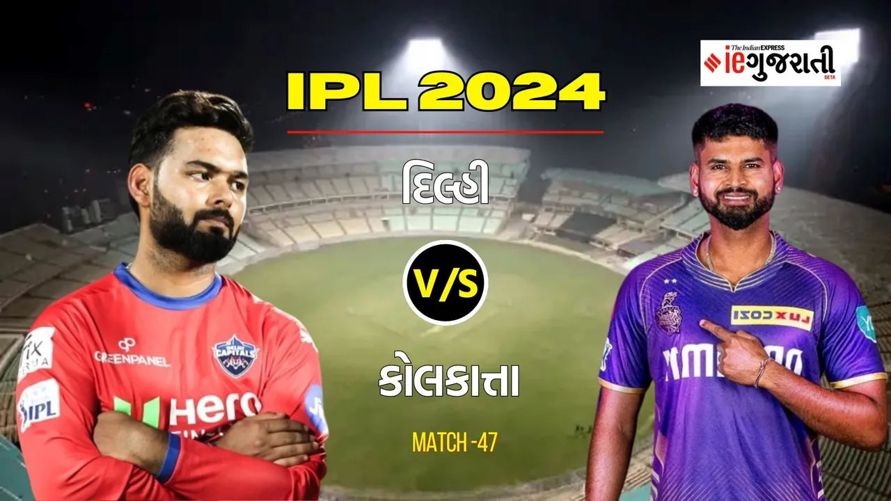 DC vs KKR IPL 2024 Playing XI Prediction: દિલ્હી વિ. કોલકાત્તા, આઈપીએલ 2024ની 47મી મેચ