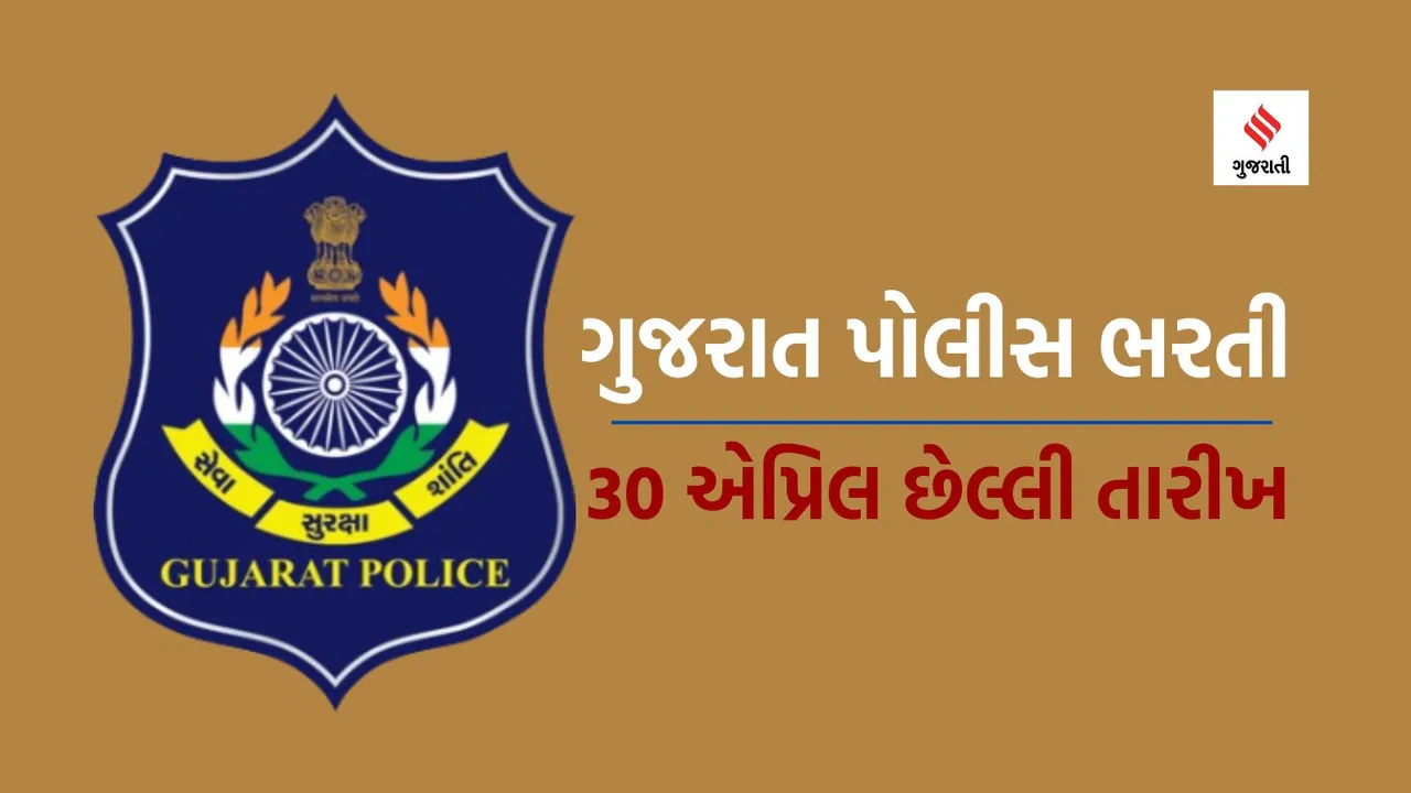 Gujarat Police Bharti 2024 | Gujarat Police Jobs