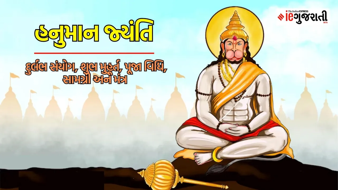 Hanuman Jayanti 2024 in Gujarati: હનુમાન જ્યંતિ શુભ મુહૂર્ત પૂજા વિધિ મંત્રો