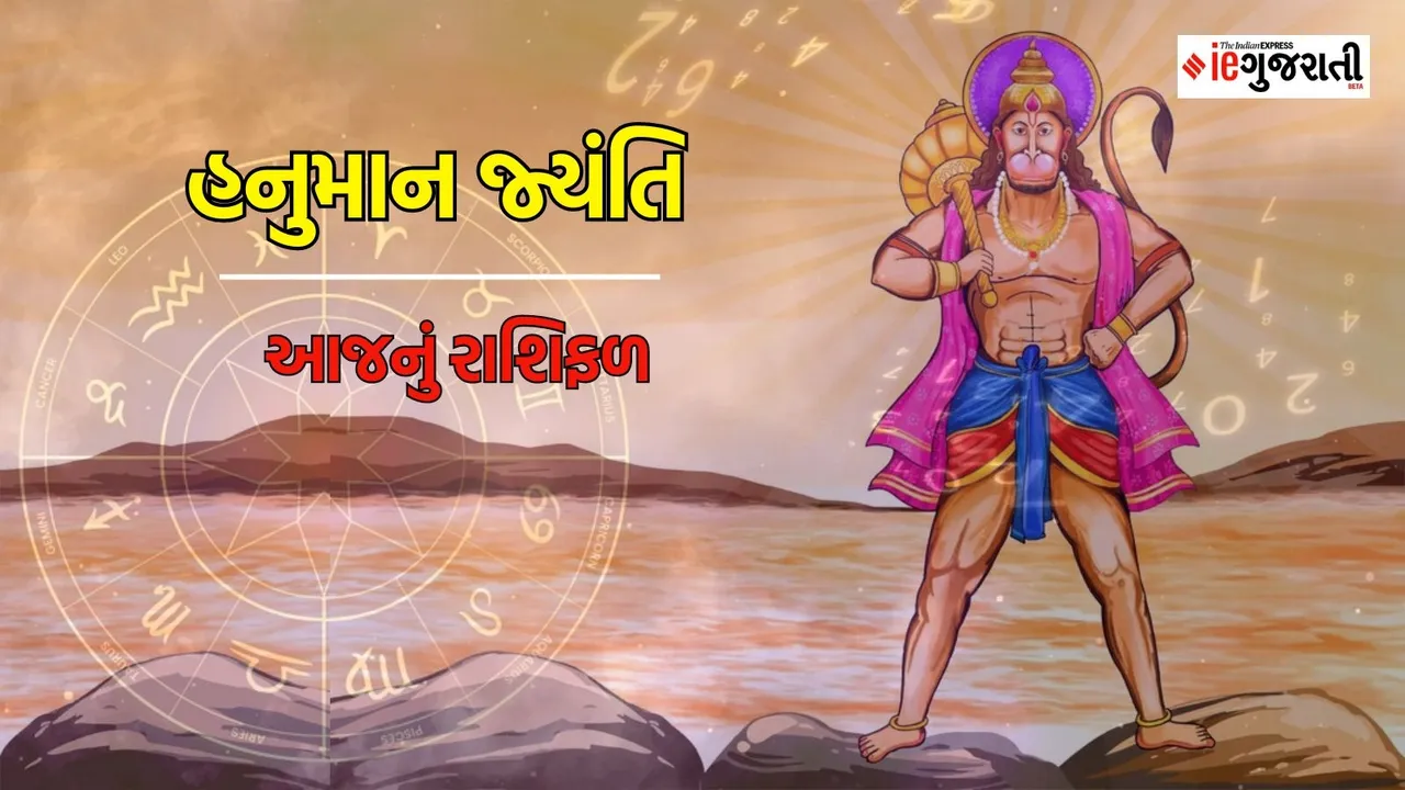 hanuman jayanti 2024, horoscope, today rashifal , હનુમાન જ્યંતિ આજનું રાશિફળ