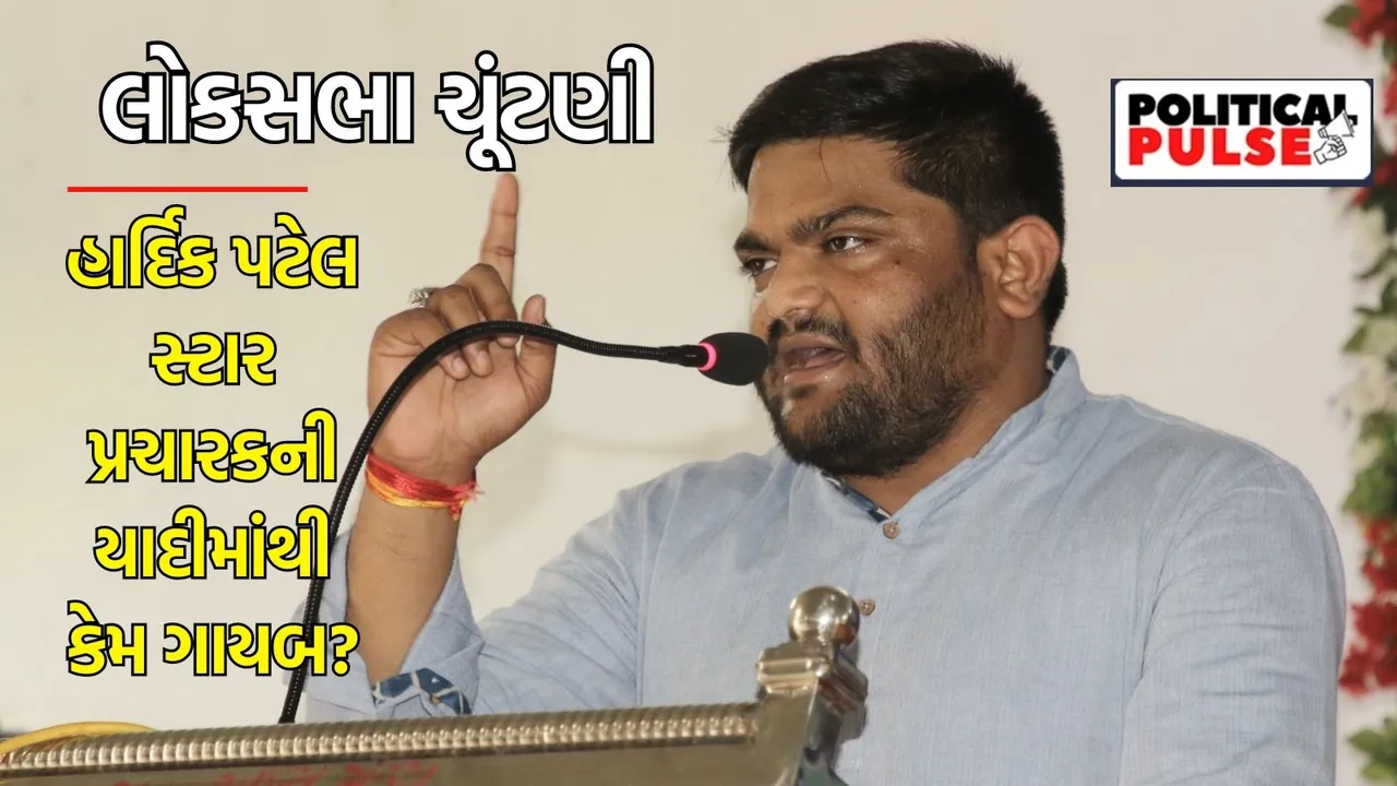 lok sabha elections 2024, Gujarat lok sabha elections 2024, Hardik Patel missing in star campaigners