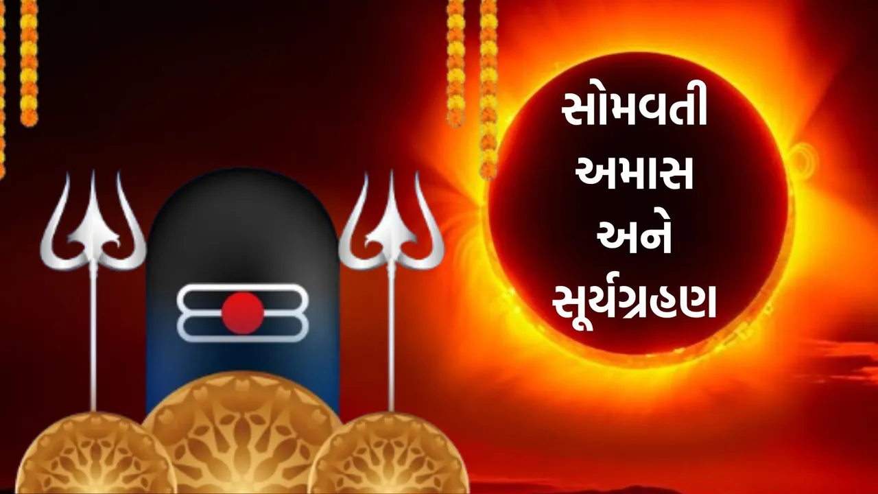 somvati amavasya 2024 | somvati amavasya upay | somvati amavasya | somvati amavasya with surya grahan | surya grahan 2024 | surya grahan upay | sun eclipse 2024