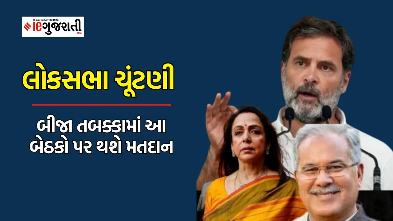 Lok Sabha Elections 2024 Phase 2 Full Schedule: લોકસભા ચૂંટણી 2024 બીજા તબક્કાનું મતદાન