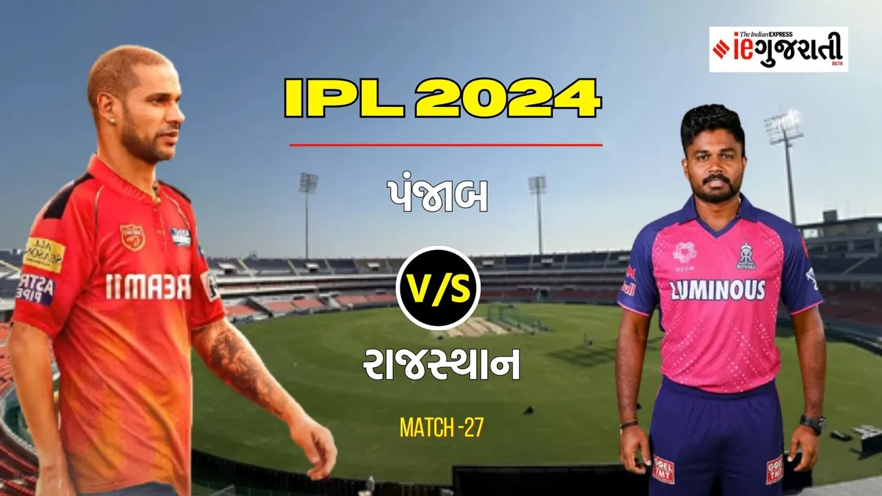 Punjab Kings vs Rajasthan Royals Playing 11 Prediction: પંજાબ વિ. રાજસ્થાન, આઈપીએલ 2024ની 27મી મેચ