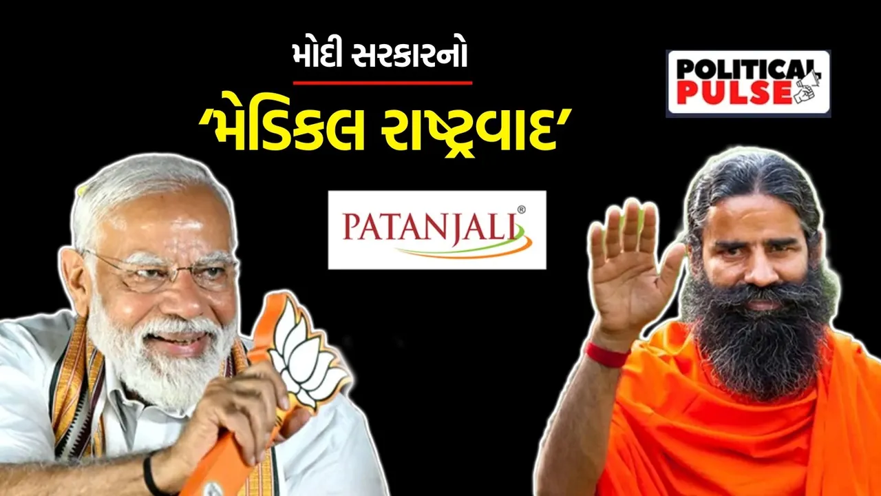 Patanjali case | Modi government | Medical nationalism | baba ramdev | PM Narendra modi
