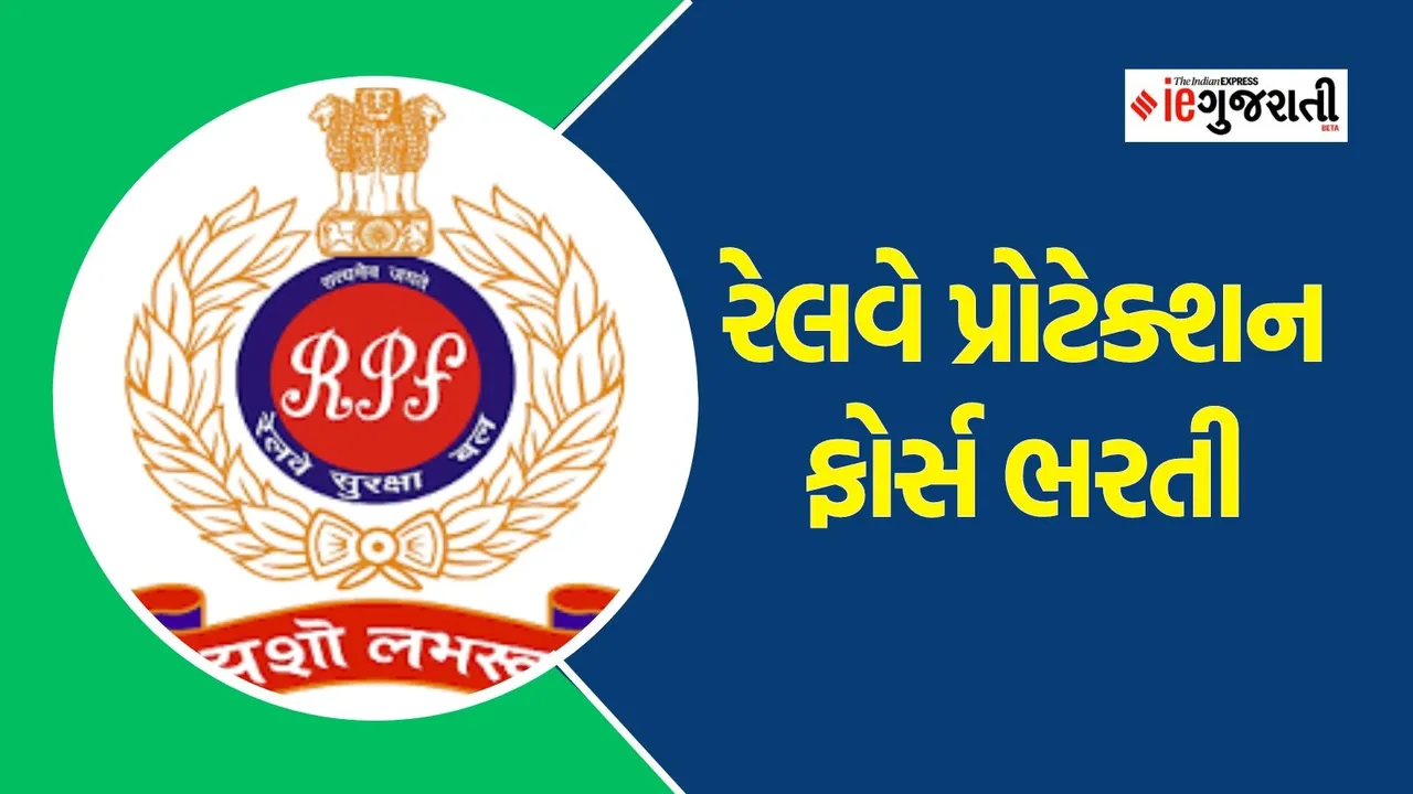 RPF recruitement 2024 | રેલવે પ્રોટક્શન ફોર્સ