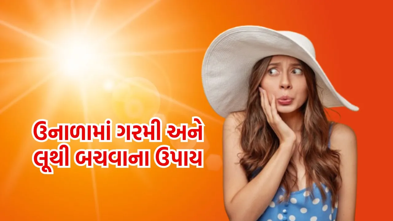 ઉનાળામાં લૂ લાગે ત્યારે કરો આ ઘરગથ્થુ ઉપાય, તરત જ રાહત મળશે