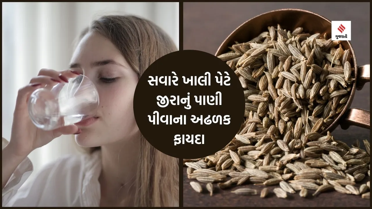 jeera water cumin seeds water in morning on empty stomach morning health tips in gujarati