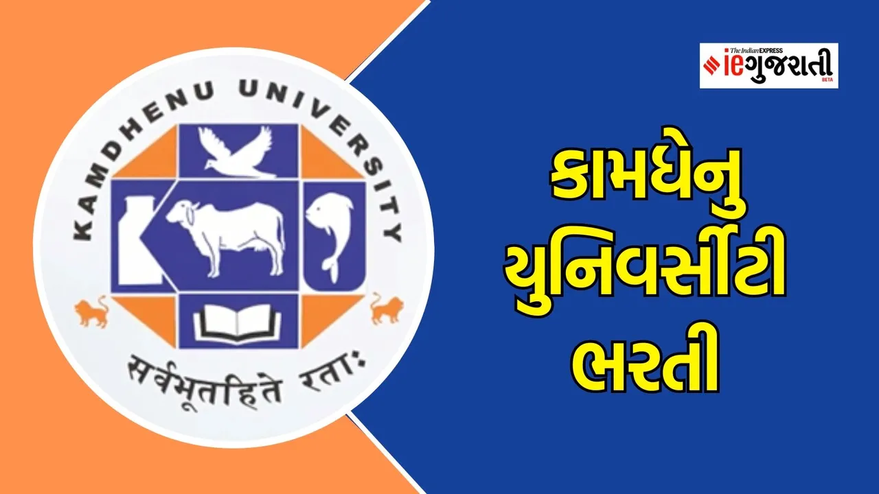 Kamdhenu University recruitment | jobs news | career news
