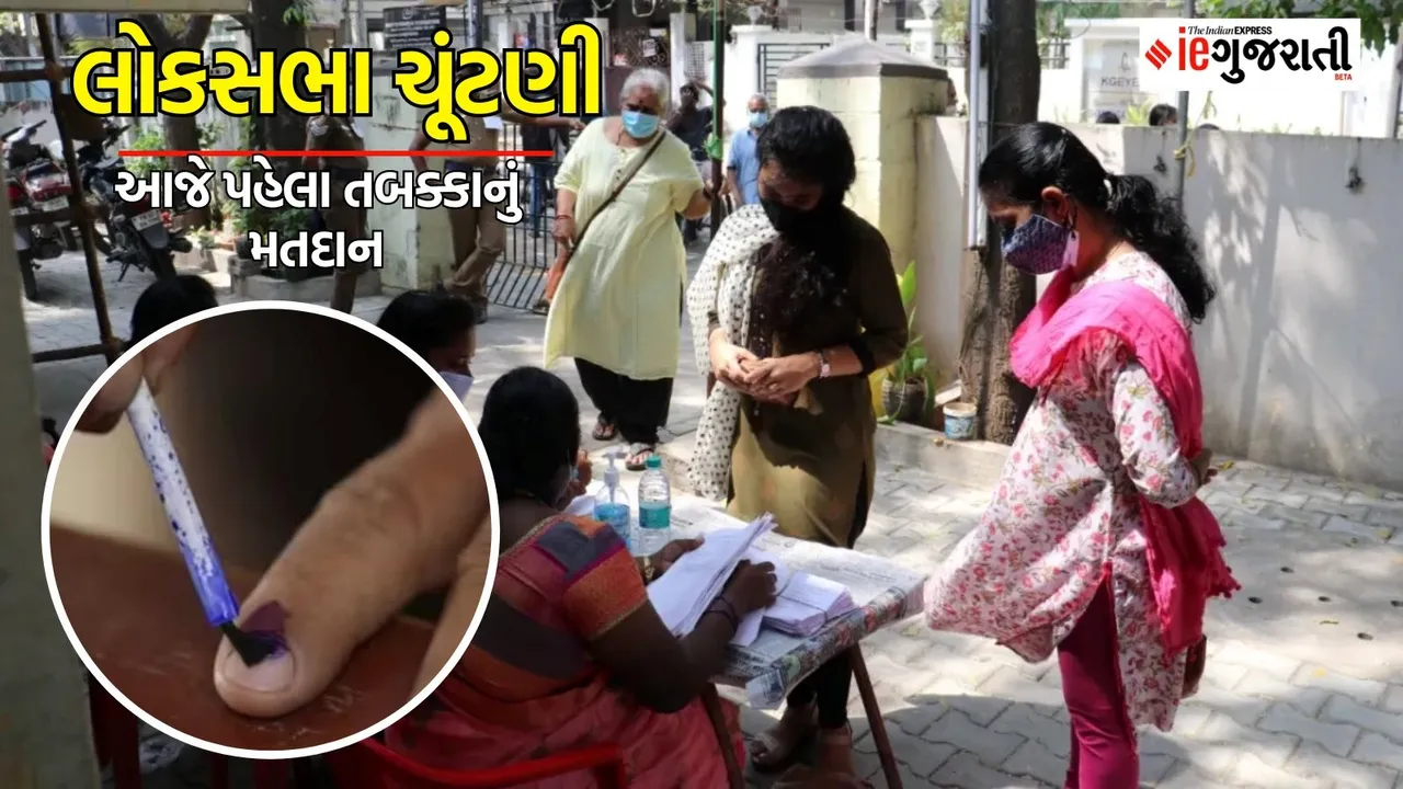 Lok Sabha Elections 2024 Phase 1 Live Updates: લોકસભા ચૂંટણી પહેલા તબક્કાનું આજે મતદાન