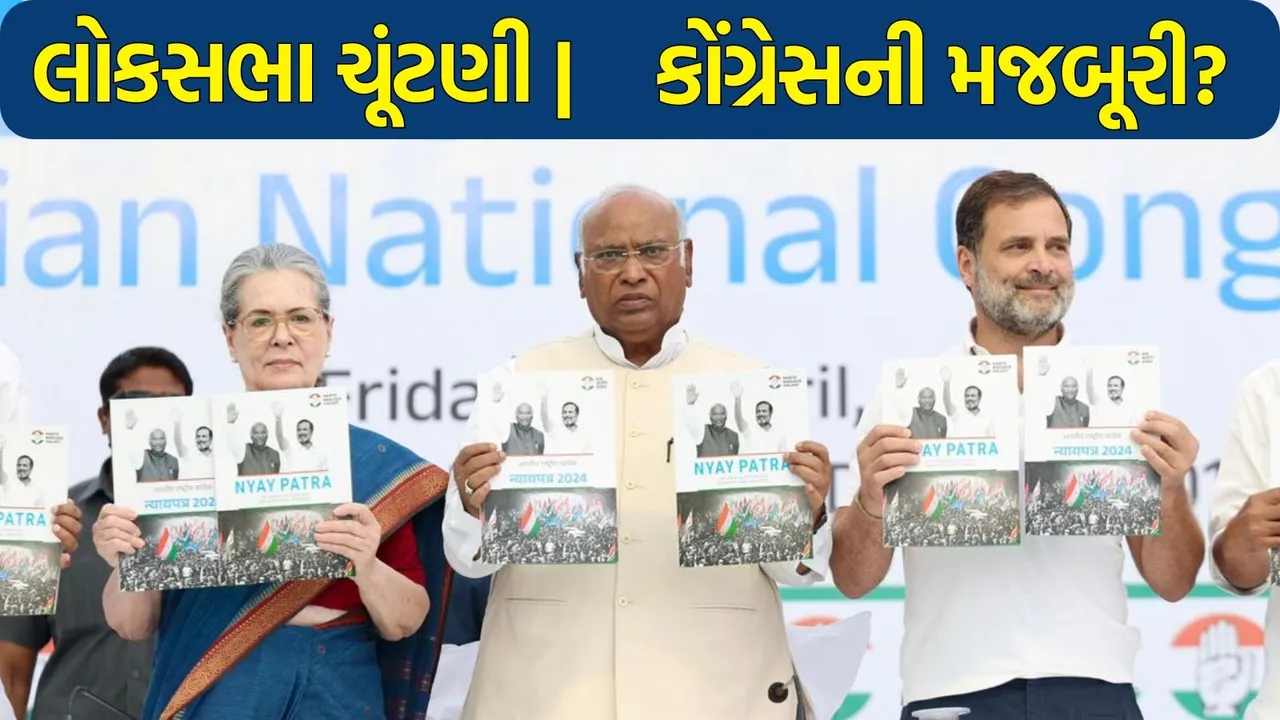 લોકસભા ચૂંટણી કોંગ્રેસની સ્થિતિ | lok sabha election congress seats