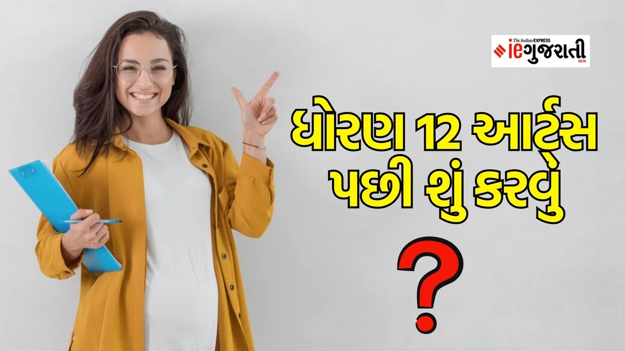 Career Tips, What To Do After Class 12 Arts | ધોરણ 12 આર્ટ્સ પછી કયો કોર્સ કરવો