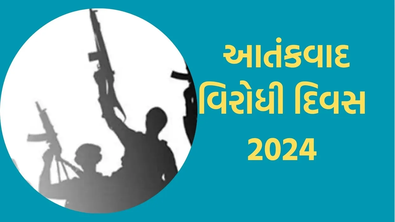 Anti Terrorism Day 2024, Anti Terrorism Day, આતંકવાદ વિરોધી દિવસ